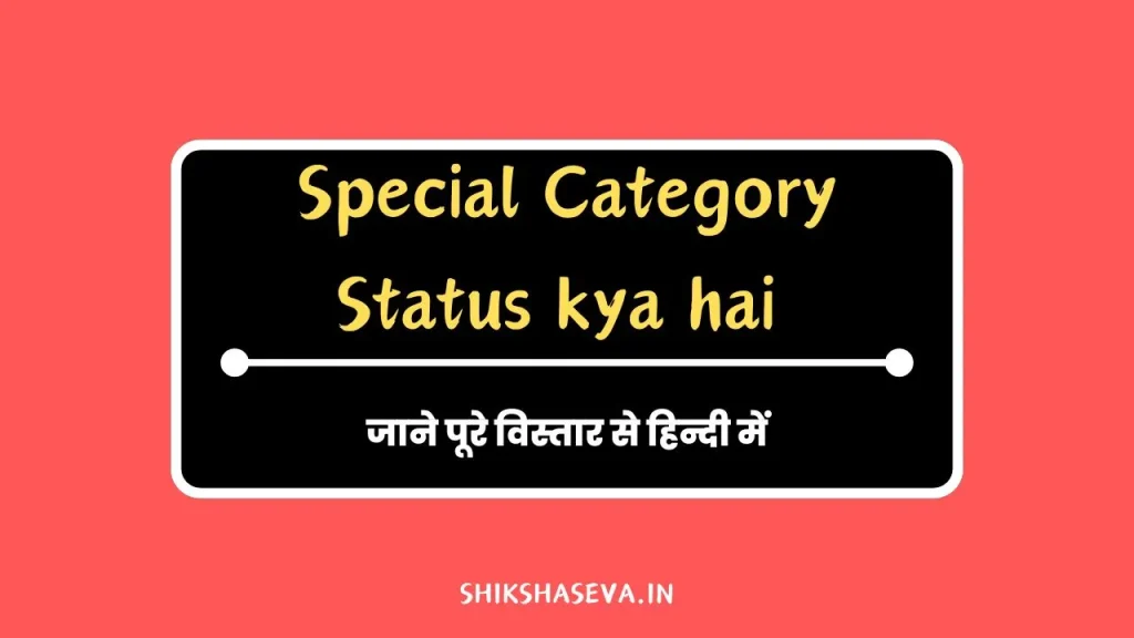 Special Category Status kya hai